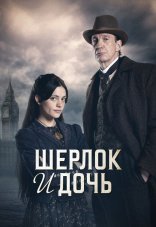 Шерлок и дочь 1 сезон