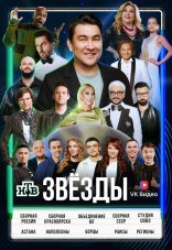 Звёзды 1-2 сезон