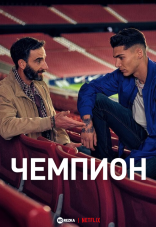 Чемпион