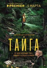 Тайга 1 сезон