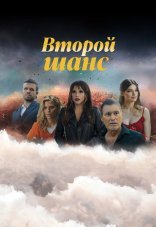 Второй шанс 1-3 сезон