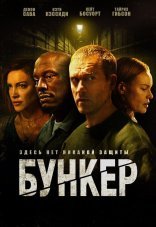 Бункер