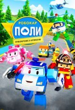 Робокар Поли: Приключение в Брумтауне 