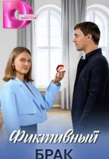 Фиктивный брак 1 сезон
