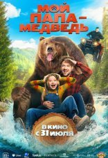 Мой папа - медведь