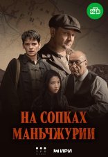 На сопках Маньчжурии 1 сезон