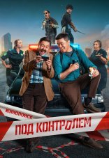 Под контролем 1 сезон