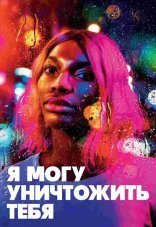 Я могу уничтожить тебя 1 сезон