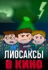 Лиосаксы в кино