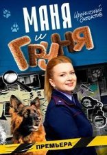 Маня и Груня 1 сезон