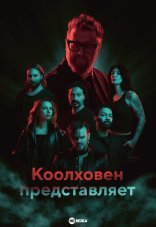 Коолховен представляет 1 сезон