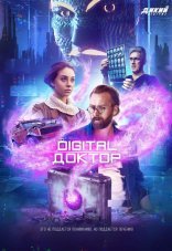 Digital Доктор 1 сезон