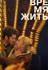 Время жить