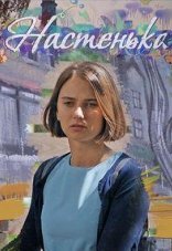 Настенька 1-6 сезон