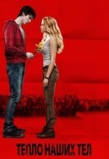 Тепло наших тел