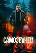 Самозванец 1 сезон