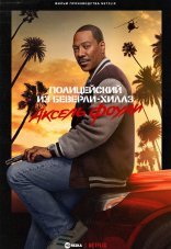 Полицейский из Беверли-Хиллз: Аксель Фоули