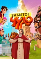 Забытое чудо