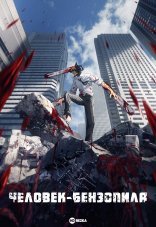 Человек-бензопила 1 сезон