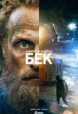 Комиссар Мартин Бек 1-10 сезон