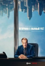 Мужчина в полный рост 1 сезон