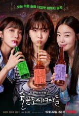 Городские выпивохи 1-2 сезон