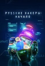 Русские хакеры: Начало 1 сезон