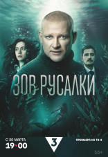 Зов русалки 1 сезон