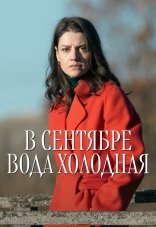 В сентябре вода холодная 1 сезон