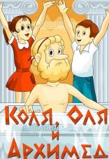 Коля, Оля и Архимед 