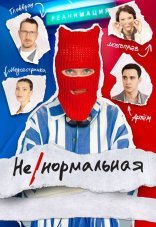 Ненормальная 1 сезон