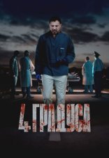 4 градуса 1 сезон