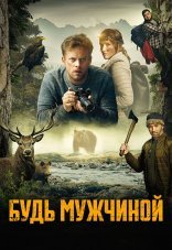 Будь мужчиной