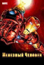 Железный Человек 1-2 сезон
