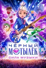 Чёрный мотылёк. Сила музыки 1 сезон