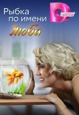 Рыбка по имени Люба 1 сезон