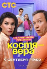 Костя — Вера 1 сезон