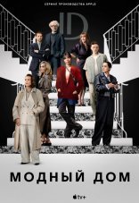 Модный дом 1 сезон
