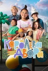 Королева двора 1 сезон