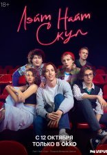 Лэйт Найт Скул 1 сезон