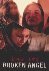 Сломанная Энджел