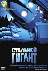 Стальной гигант 