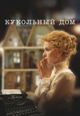 Кукольный дом