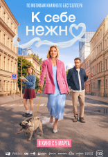 К себе нежно