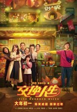 Обменяться жизнями