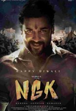 НГК: Нанда Гопалан Кумаран