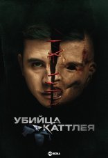 Убийца Каттлея 1 сезон