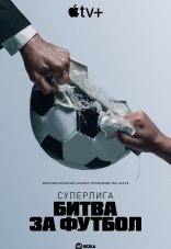 Суперлига: Битва за футбол 1 сезон