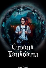 Страна Танабаты 1 сезон