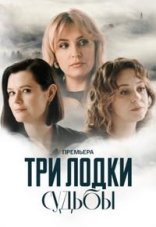 Три лодки судьбы 1 сезон